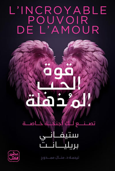 قوة الحب المذهلة - تصنع لك أجنحة خاصة