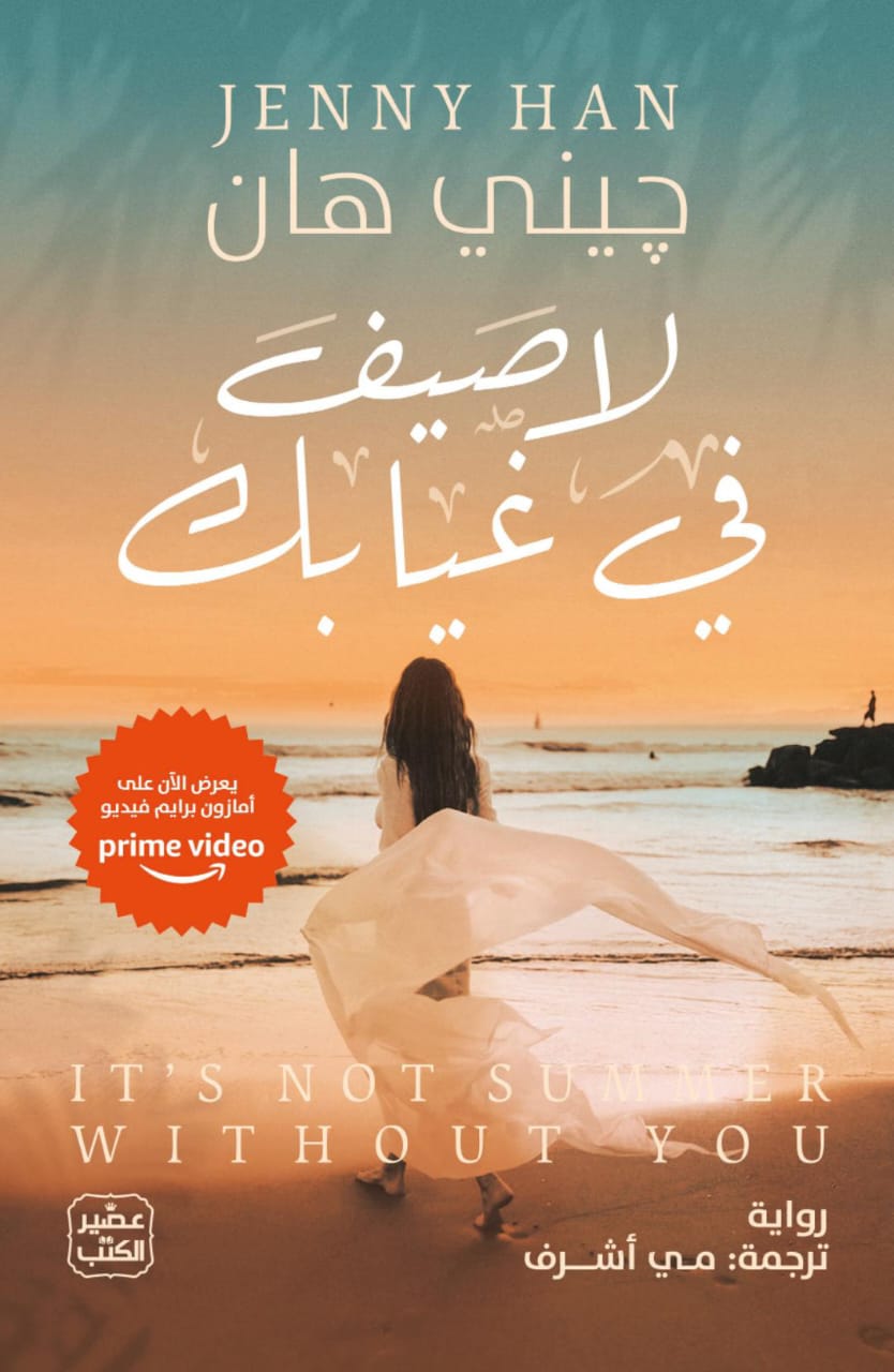 لا صيف بغيابك