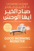 غلاف كتاب صباح الخير أيها الوحش - قصص حقيقية باهرة عن التعافي