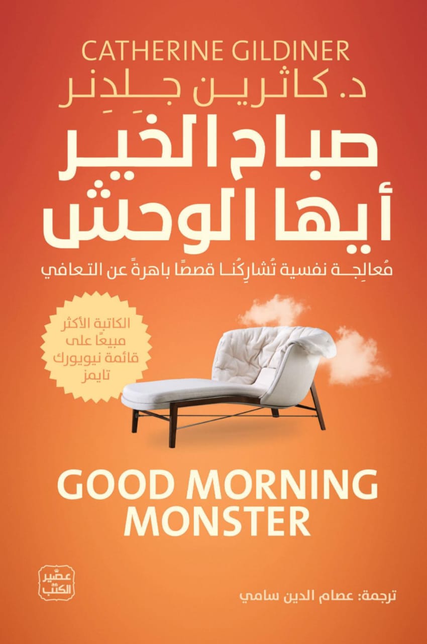 غلاف كتاب صباح الخير أيها الوحش - قصص حقيقية باهرة عن التعافي