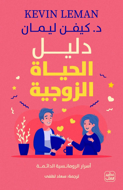 دليل الحياة الزوجية  - أسرار الرومانسية الدائمة