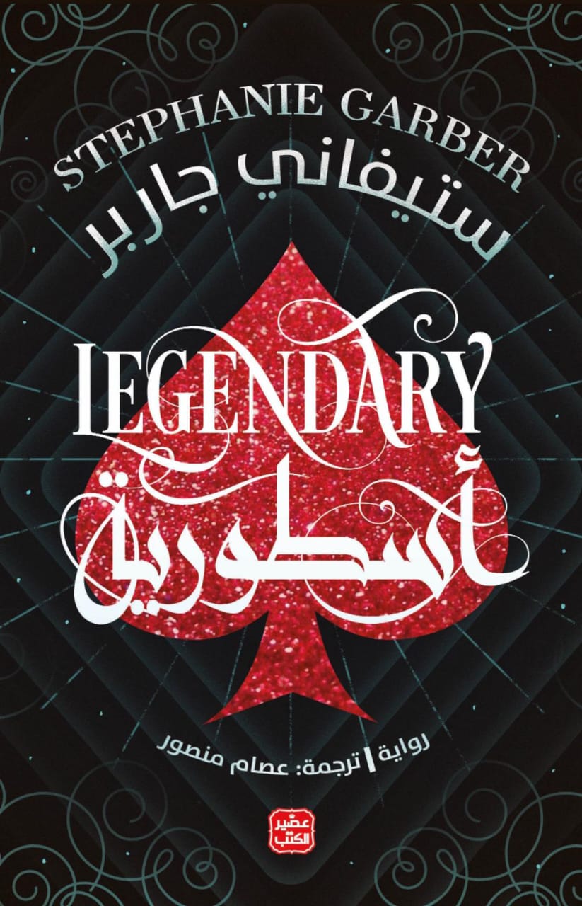 غلاف كتاب أسطورية - كرافال ج 2