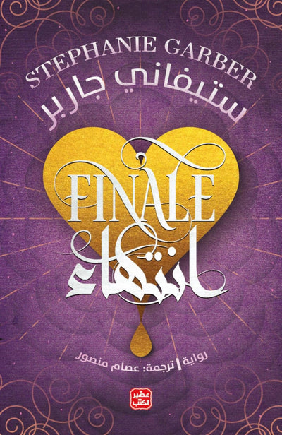 انتهاء - كرافال ج 3