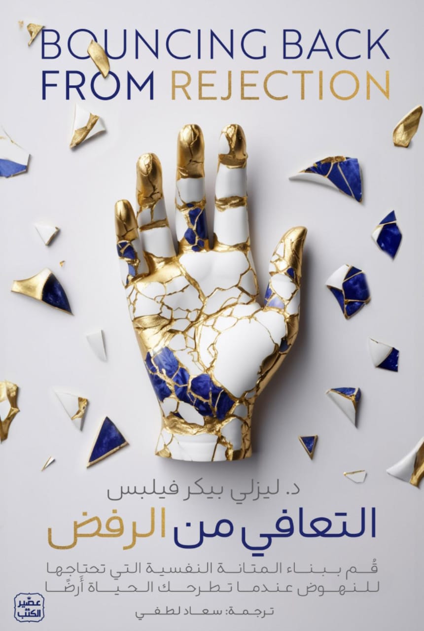 غلاف كتاب التعافي من الرفض  -  بناء المتانة النفسية  التي تحتاجها للنهوض عندما تطرحك الحياة أرضا
