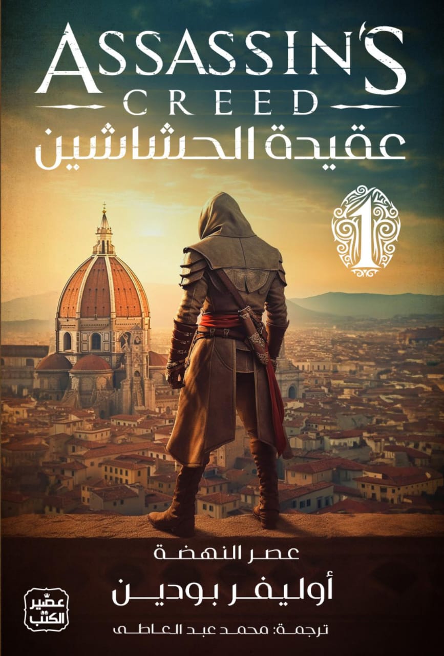 غلاف كتاب عقيدة الحشاشين