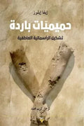 حميميات باردة
