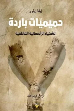 حميميات باردة