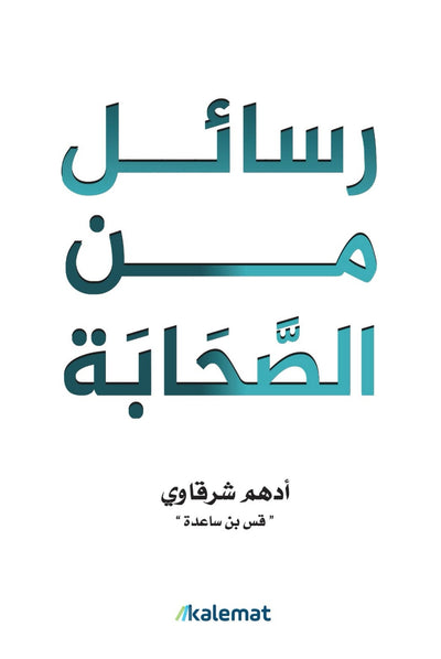 رسائل من الصحابة