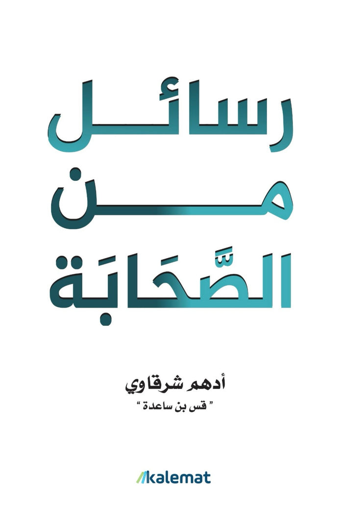 رسائل من الصحابة