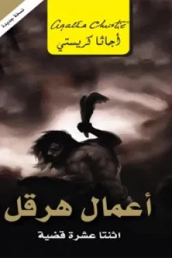 اعمال هرقل اثنتا عشرة قضية