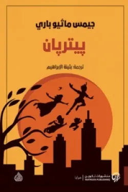 بيتربان