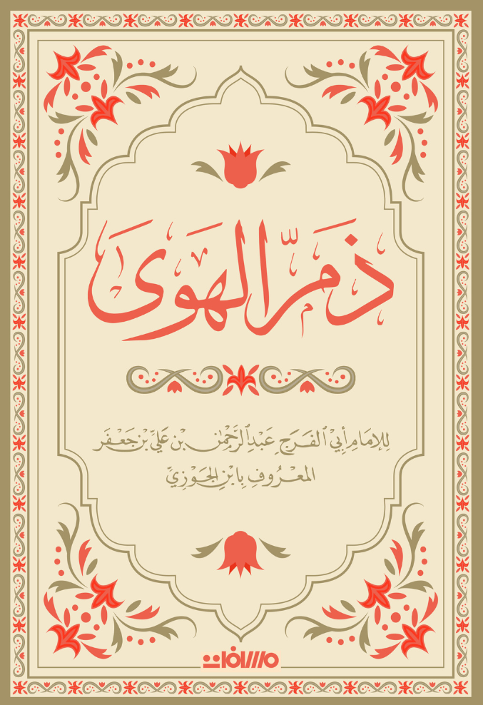 ذم الهوى