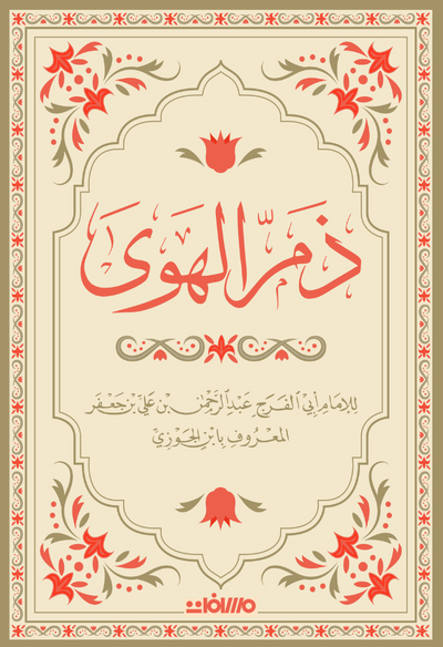 ذم الهوى