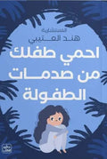 غلاف كتاب احمى طفلك من صدمات الطفولة