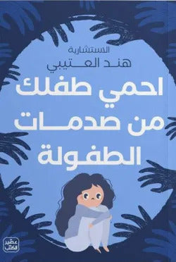 احمى طفلك من صدمات الطفولة