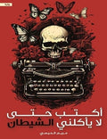 ‫أكتب حتى لا يأكلني الشيطان‬