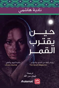 حين يقترب القمر