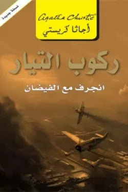 ركوب التيار انجرف مع الفيضان