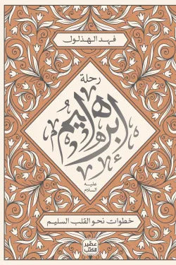 رحلة إبـراهيـم عليه السلام