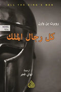 كل رجال الملك