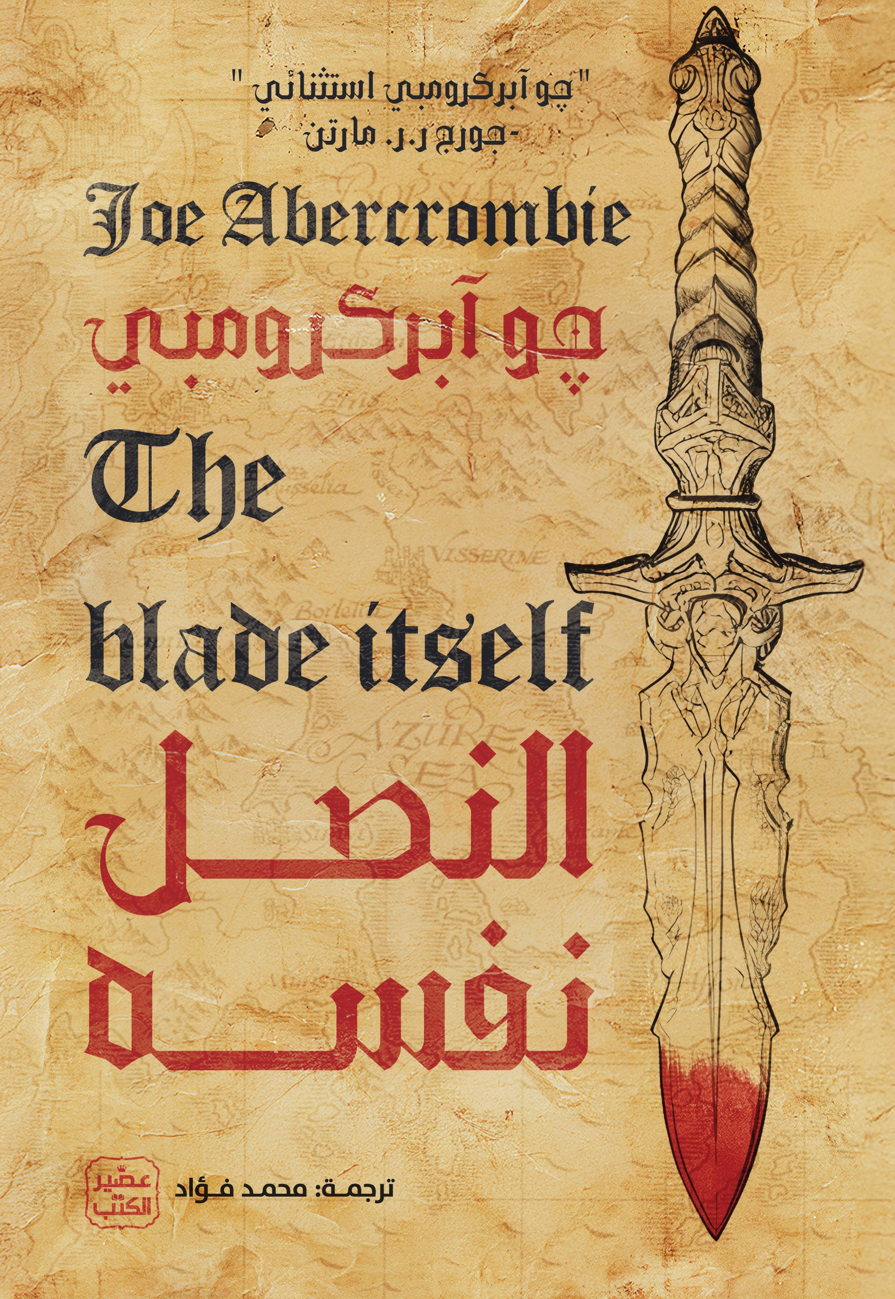النصل نفسه