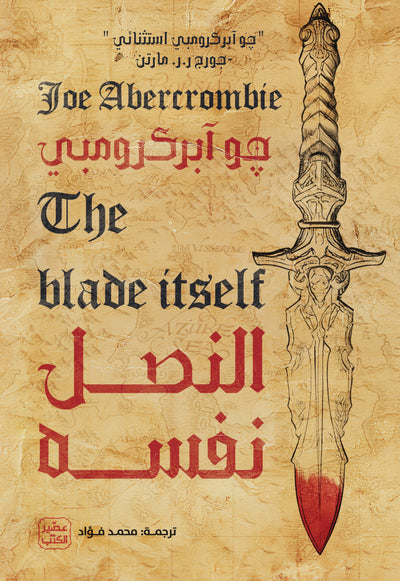 النصل نفسه