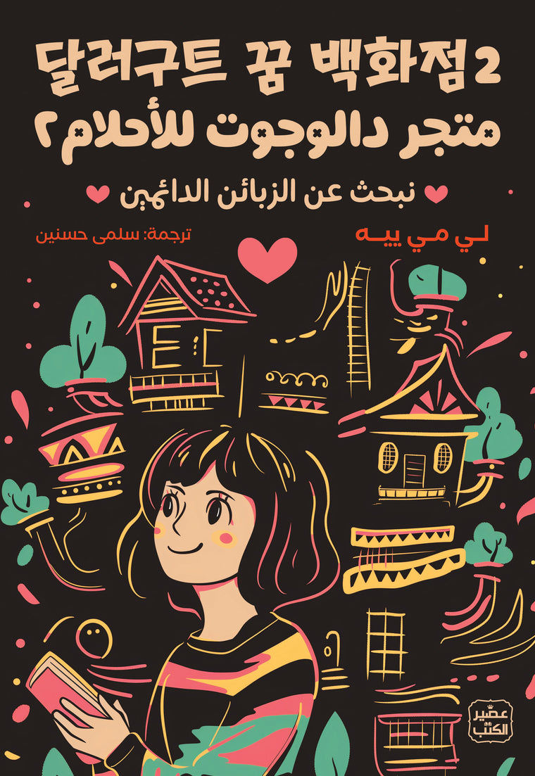 متجر دالوجوت للأحلام ج 2