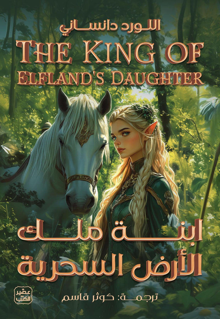 ابنه ملك الارض السحرية