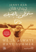 سنحظي بالصيف دائما