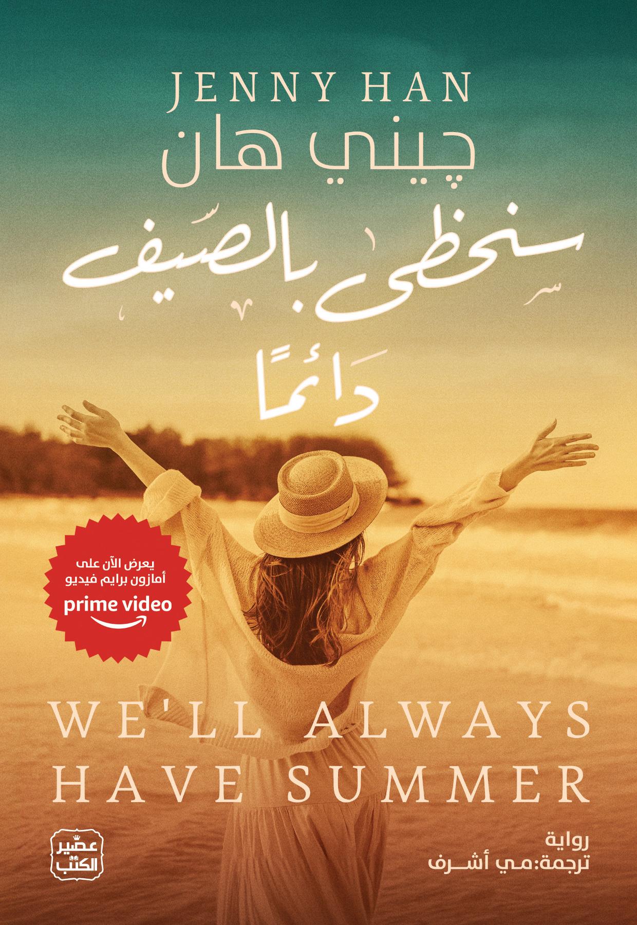سنحظي بالصيف دائما