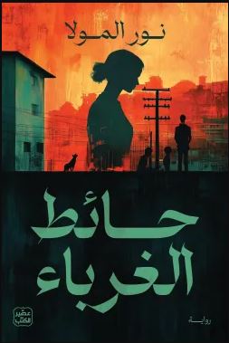 حائط الغربان