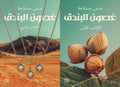 غصون البندق - 2 مجلد