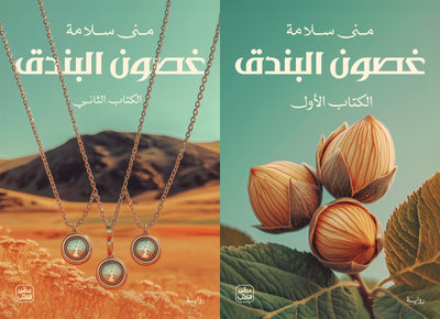 غصون البندق - 2 مجلد