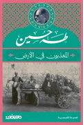  غلاف كتاب المعذبون في الأرض