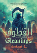 القطوف - المنجل ج 4