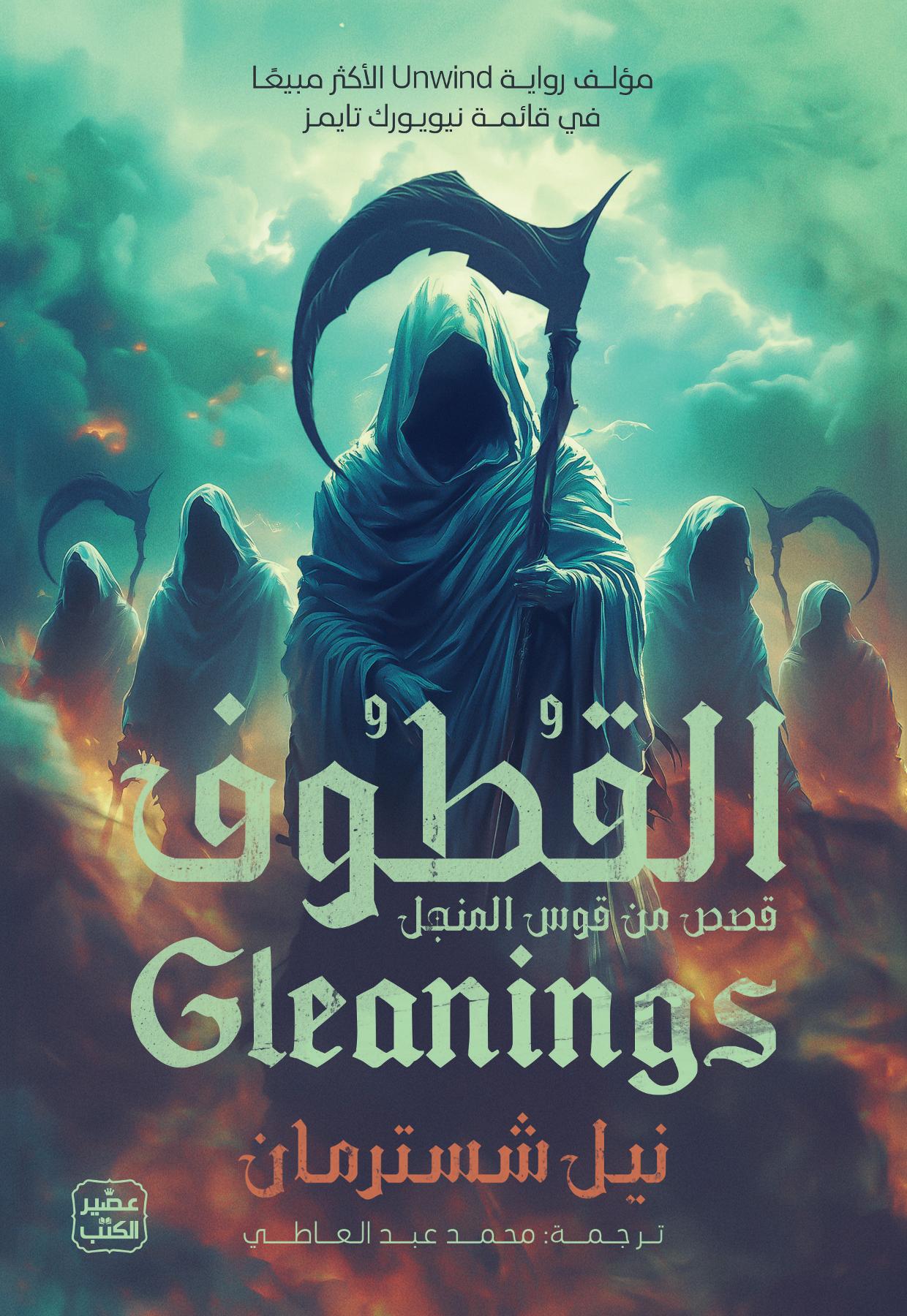 القطوف - المنجل ج 4