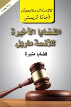 القضايا الاخيرة للانسة ماربل
