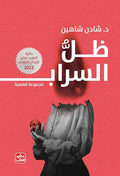 غلاف كتاب ظل السراب