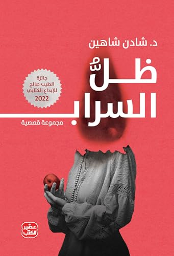 غلاف كتاب ظل السراب