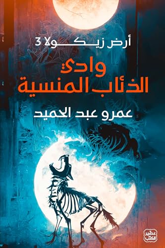 وداي الذئاب المنسية
