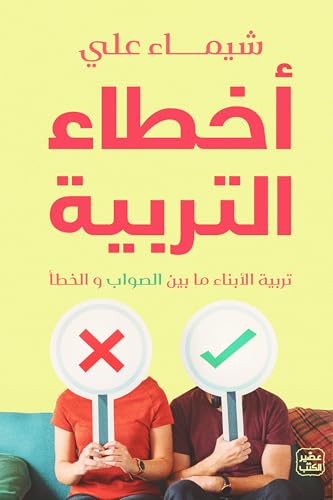 أخطاء التربية  - تربية الأبناء بين الصواب والخطأ