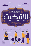 غلاف كتاب الإتيكيت