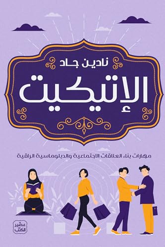 غلاف كتاب الإتيكيت