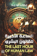 غلاف كتاب الساعة الأخيرة للقانون السري