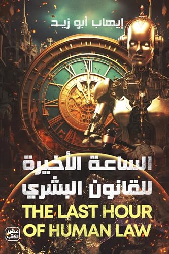 الساعة الأخيرة للقانون السري