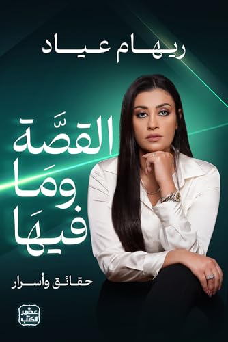 غلاف كتاب القصة وما فيها