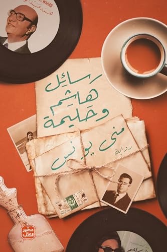 غلاف كتاب رسائل هاشم وحليمة