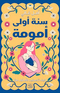 غلاف كتاب سنة أولى أمومة