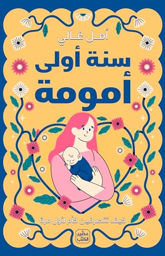 غلاف كتاب سنة أولى أمومة