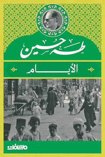  غلاف كتاب الأيام